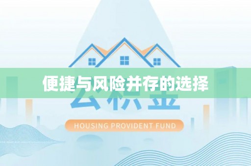 青县便捷与风险并存的选择