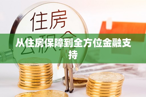 青县从住房保障到全方位金融支持