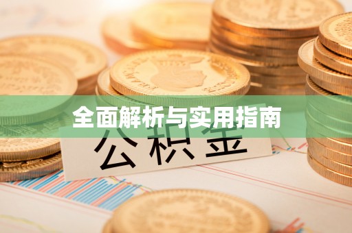 青县全面解析与实用指南
