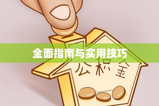 青县全面指南与实用技巧