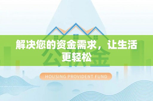 青县解决您的资金需求，让生活更轻松