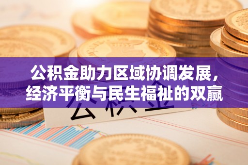 青县公积金助力区域协调发展，经济平衡与民生福祉的双赢之道