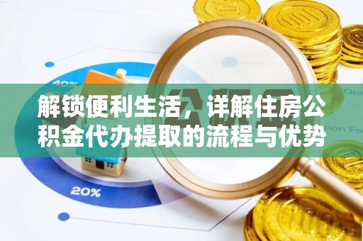 青县解锁便利生活，详解住房公积金代办提取的流程与优势