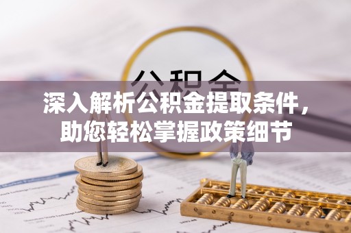 青县深入解析公积金提取条件，助您轻松掌握政策细节