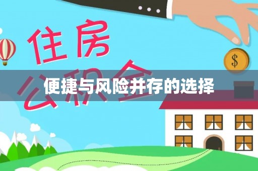 青县便捷与风险并存的选择
