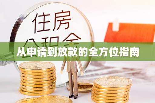 青县从申请到放款的全方位指南