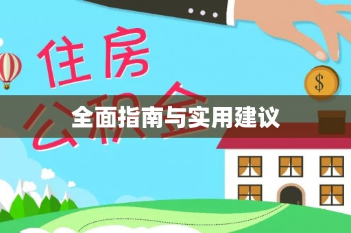青县全面指南与实用建议