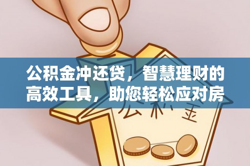 青县公积金冲还贷，智慧理财的高效工具，助您轻松应对房贷压力