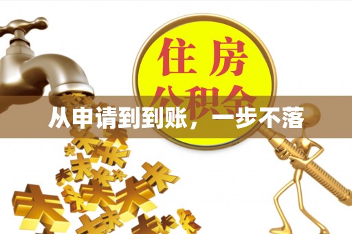 青县从申请到到账，一步不落