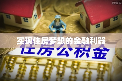 青县实现住房梦想的金融利器