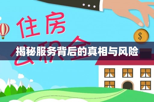 青县揭秘服务背后的真相与风险