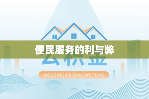 青县便民服务的利与弊
