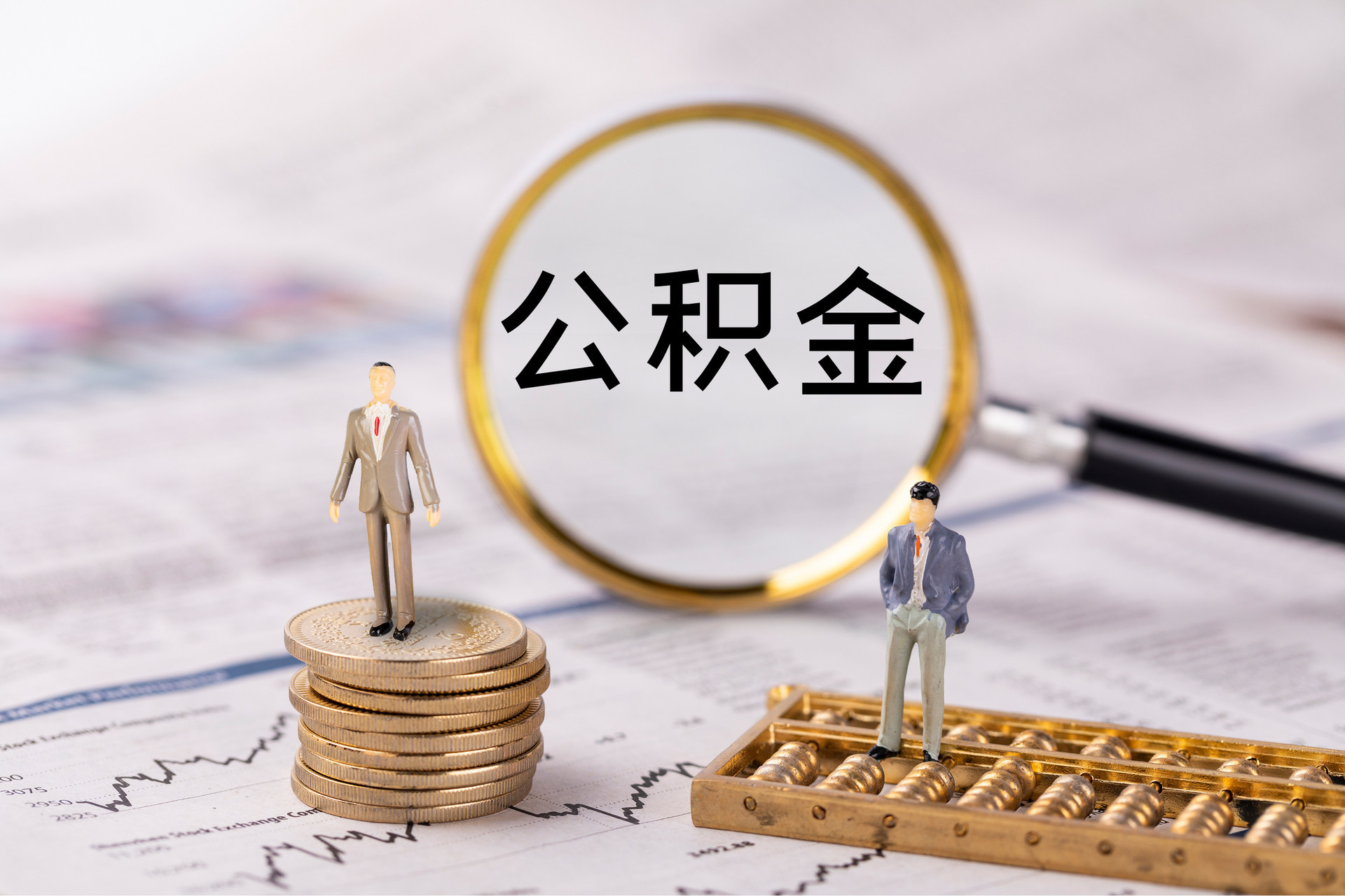 青县公积金代办