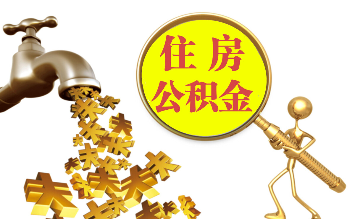 青县个人公积金提取代办